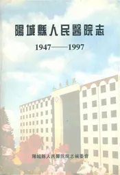 阳城县人民医院志(1947-1997)