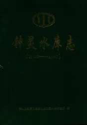 钟灵水库志