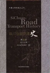 四川公路交通史 第二册 现代公路