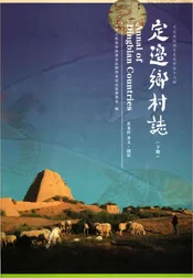 定边乡村志下册