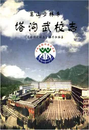 嵩山少林寺塔沟武校志