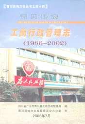 青川县志工商行政管理志(1986~2002)