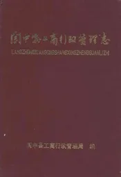 阆中县工商行政管理志