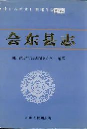 会东县志