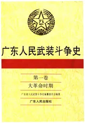 广东人民武装斗争史 第1卷