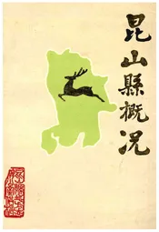 昆山县概况