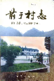 前于村志