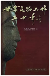 甘肃文物工作五十年