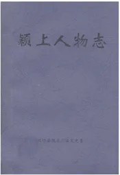 颖上人物志