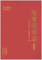 河南烟草志第三册