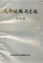 成都铁路局志稿 综合篇