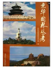 京华园林丛考