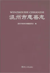 温州市慈善志