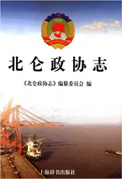 北仑政协志