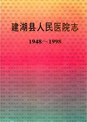 建湖县人民医院志（1948-1998）