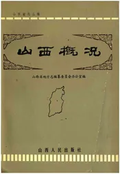 山西概况