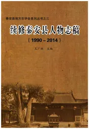 续修秦安县人物志稿（1990-2014）
