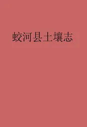 蛟河县土壤志