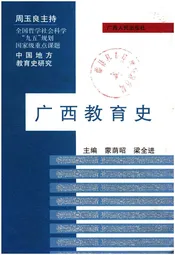 广西教育史