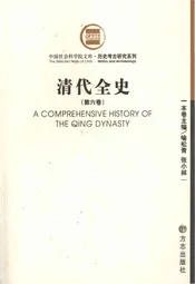 清代全史第六卷