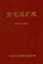 南屯煤矿志(1973-1985)