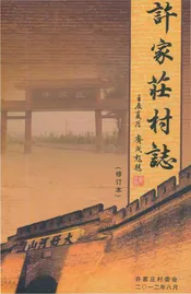 许家庄村志