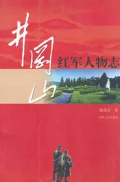 井岗山红军人物志
