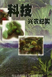 科技兴农纪实