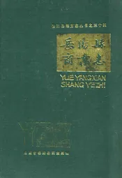 岳阳县商业志