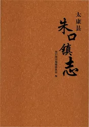 太康县朱口镇志