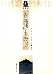 齐鲁民俗丛书 第二辑 青岛城市民俗
