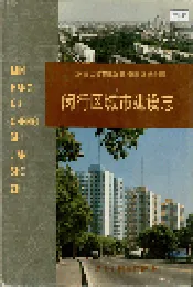 闵行区城市建设志