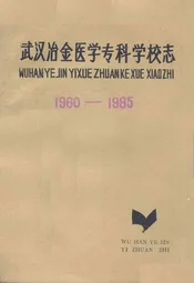 《武汉冶金医学专科学校志》(1960-1985)