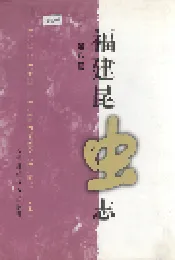福建昆虫志 第八卷