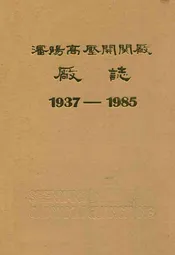 沈阳高压开关厂厂志(1937-1985)