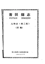莆田县志人物志（第二集）