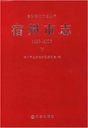 宿州市志下 1988-2007
