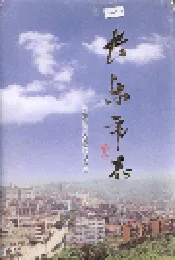 长乐市志