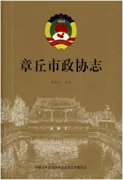 章丘市政协志