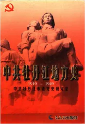 中共牡丹江地方史 1919-1949