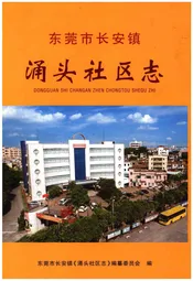 东莞市长安镇涌头社区志