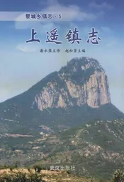 上遥镇志