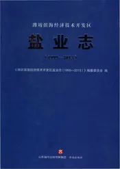 潍坊滨海经济技术开发区盐业志