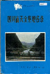四川省天全县地名录