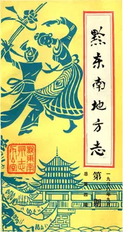 黔东南地方志
