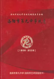 洛阳市第九中学校志(1956-2006)