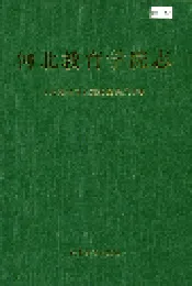 河北教育学院志
