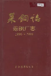 莱钢志 炼钢厂志