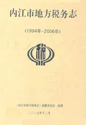 内江市地方税务志(1994~2006)