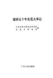 建国五十年东莞大事记